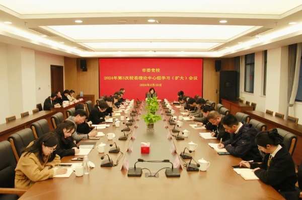 市委黨校召開校委理論學習中心組（擴大）會議傳達貫徹市委朱重烈書記來校調研講話精神